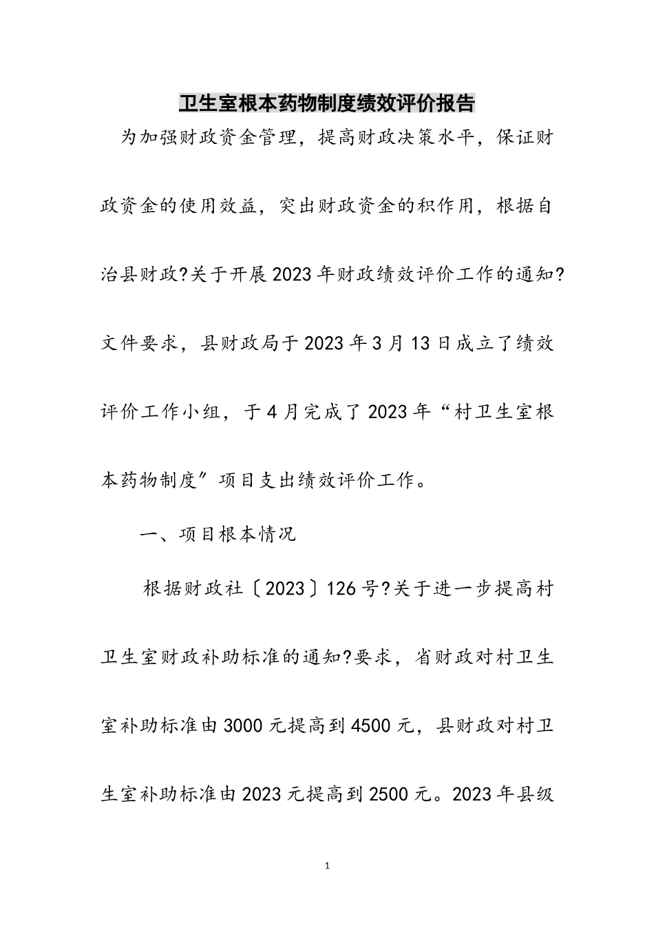 2023年卫生室基本药物制度绩效评价报告范文.doc_第1页