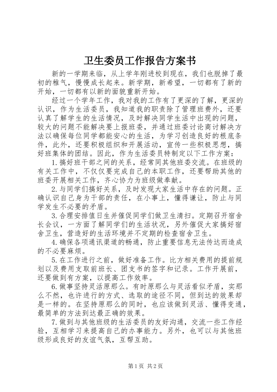 2023年卫生委员工作报告计划书.docx_第1页