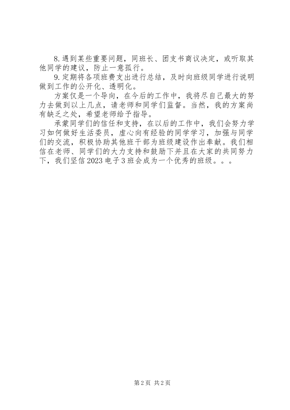 2023年卫生委员工作报告计划书.docx_第2页