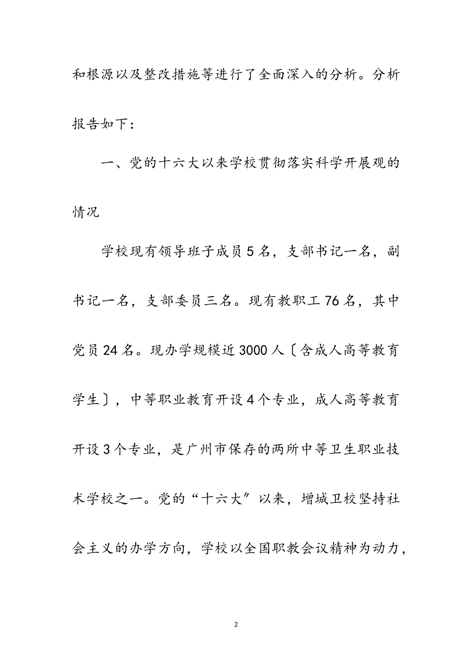 2023年卫生学校科学发展观活动分析检查报告范文.doc_第2页