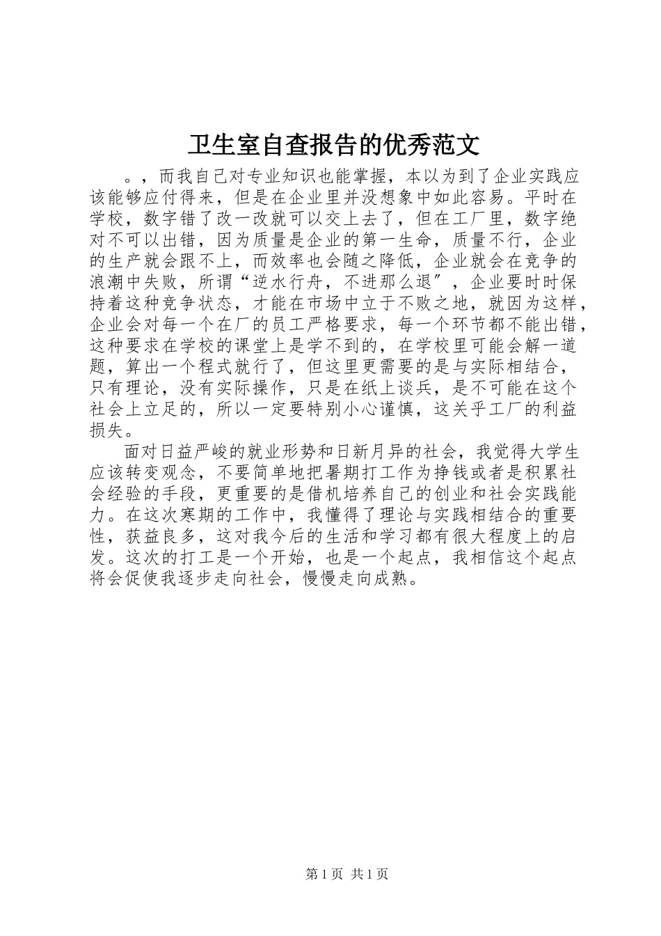 2023年卫生室自查报告的优秀.docx_第1页