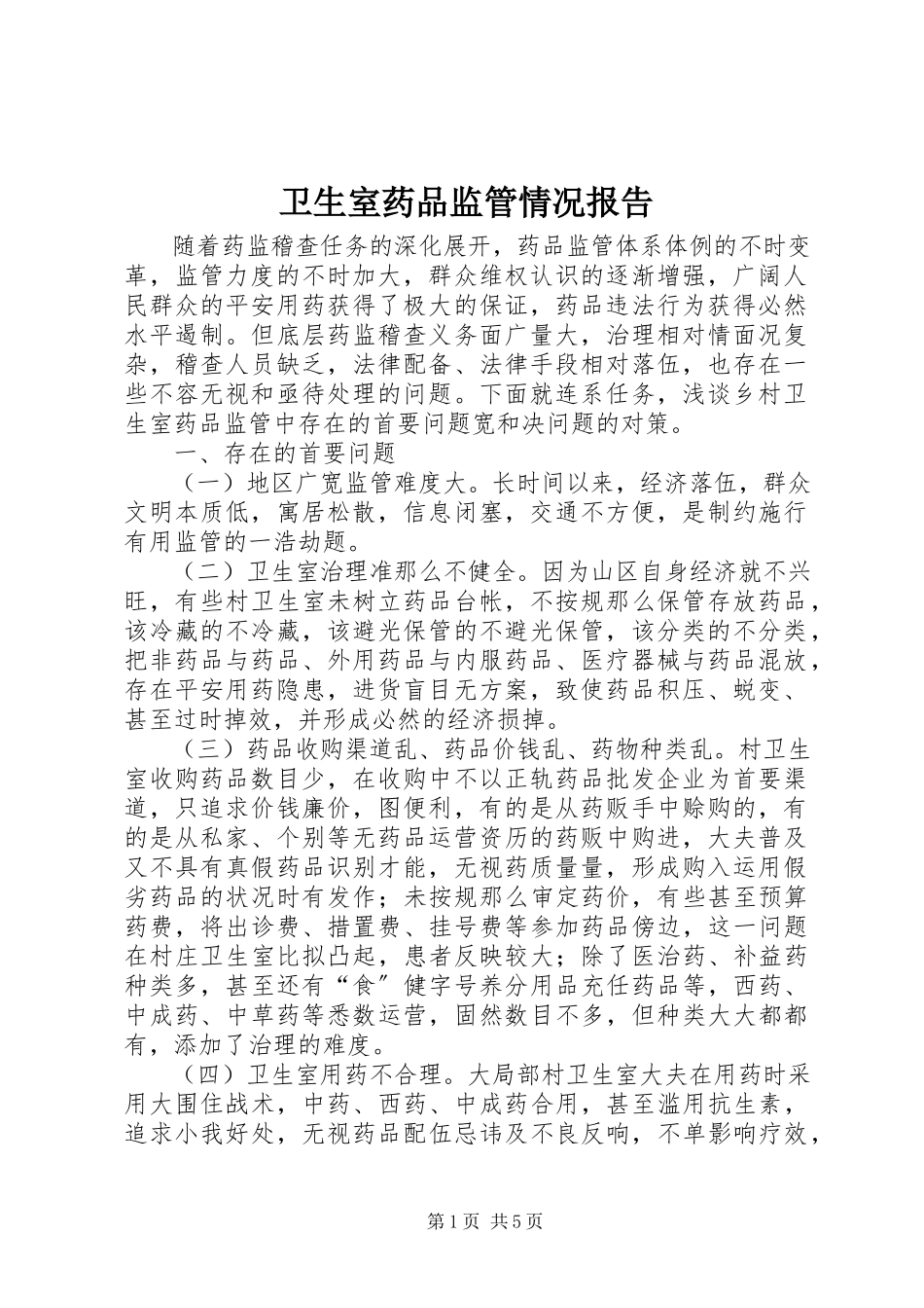 2023年卫生室药品监管情况报告.docx_第1页