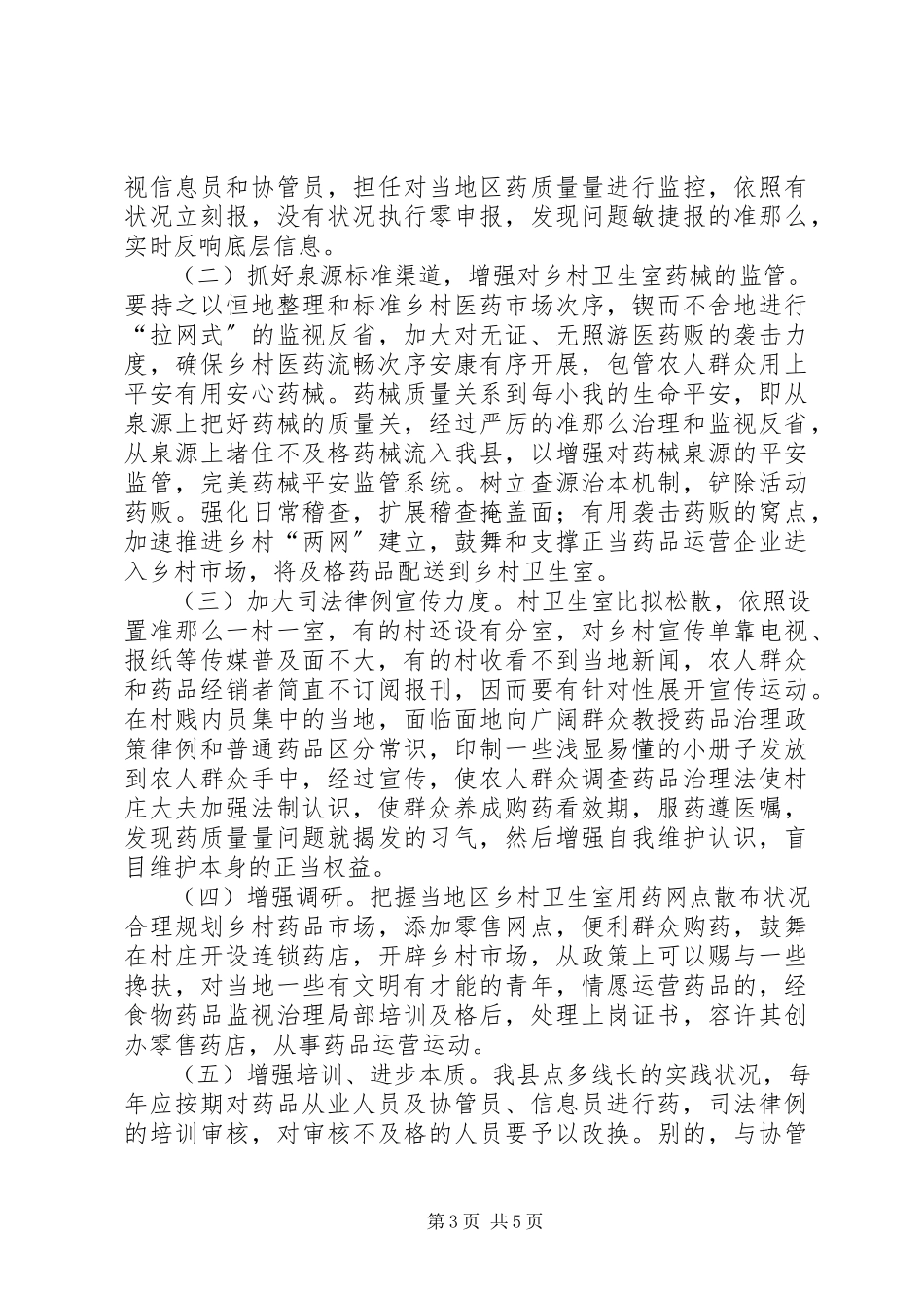 2023年卫生室药品监管情况报告.docx_第3页