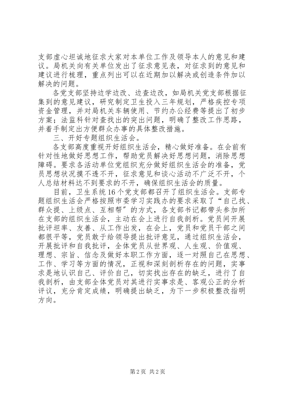 2023年卫生局专题组织生活会情况报告.docx_第2页