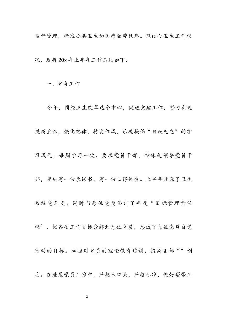 2023年卫生局上半年卫生工作报告总结.docx_第2页