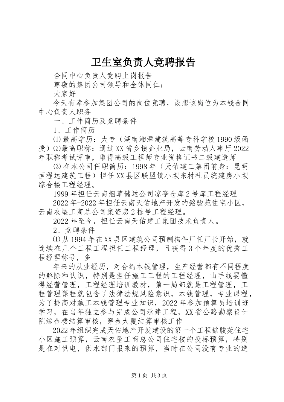 2023年卫生室负责人竞聘报告.docx_第1页