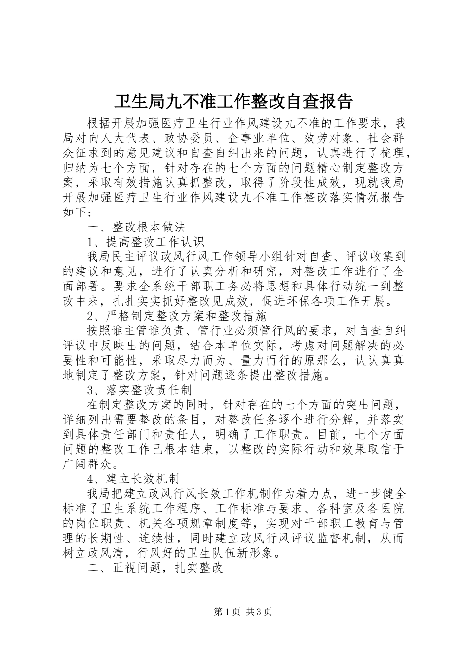 2023年卫生局九不准工作整改自查报告.docx_第1页