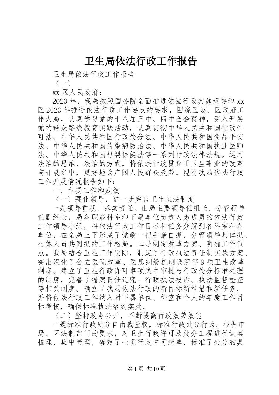 2023年卫生局依法行政工作报告.docx_第1页