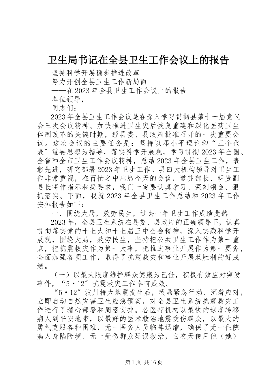 2023年卫生局书记在全县卫生工作会议上的报告.docx_第1页