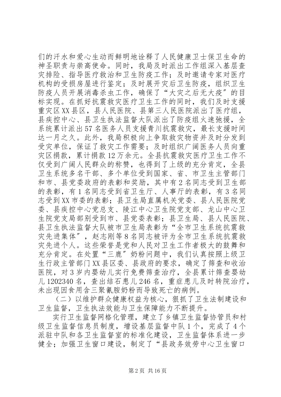 2023年卫生局书记在全县卫生工作会议上的报告.docx_第2页