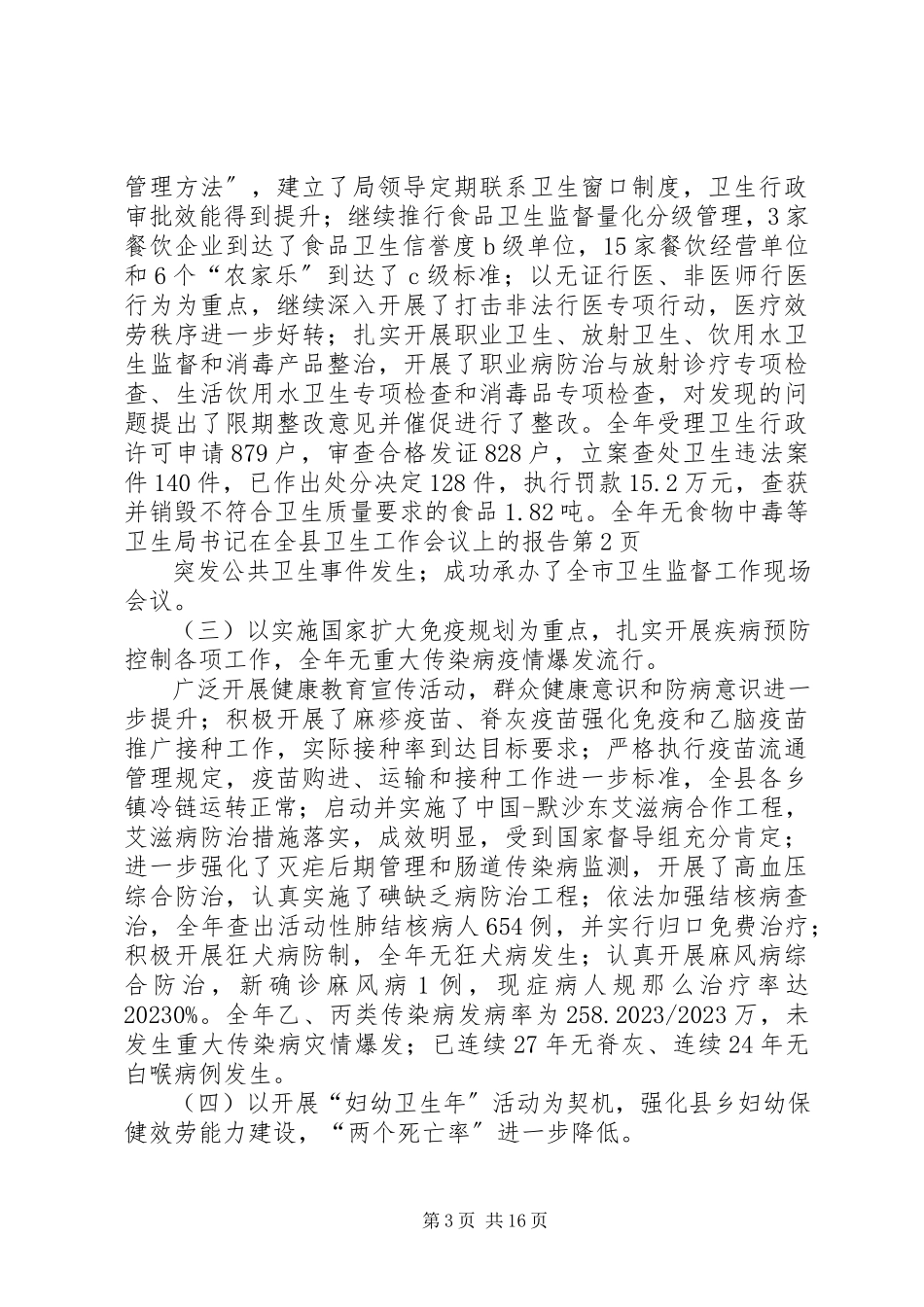 2023年卫生局书记在全县卫生工作会议上的报告.docx_第3页