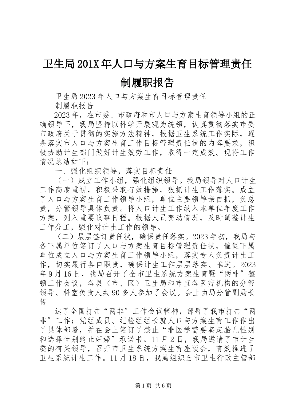 2023年卫生局人口与计划生育目标管理责任制履职报告.docx_第1页