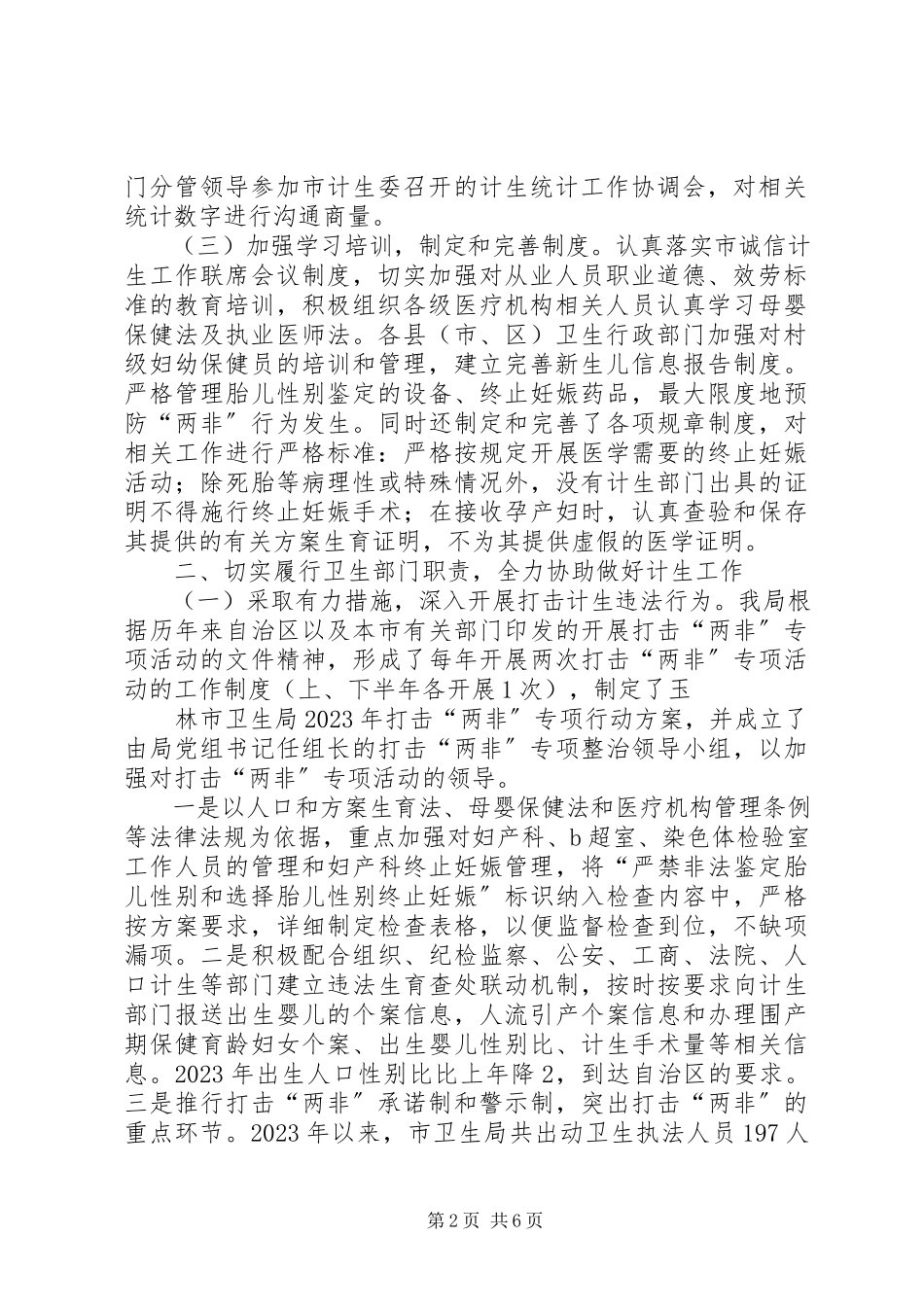 2023年卫生局人口与计划生育目标管理责任制履职报告.docx_第2页