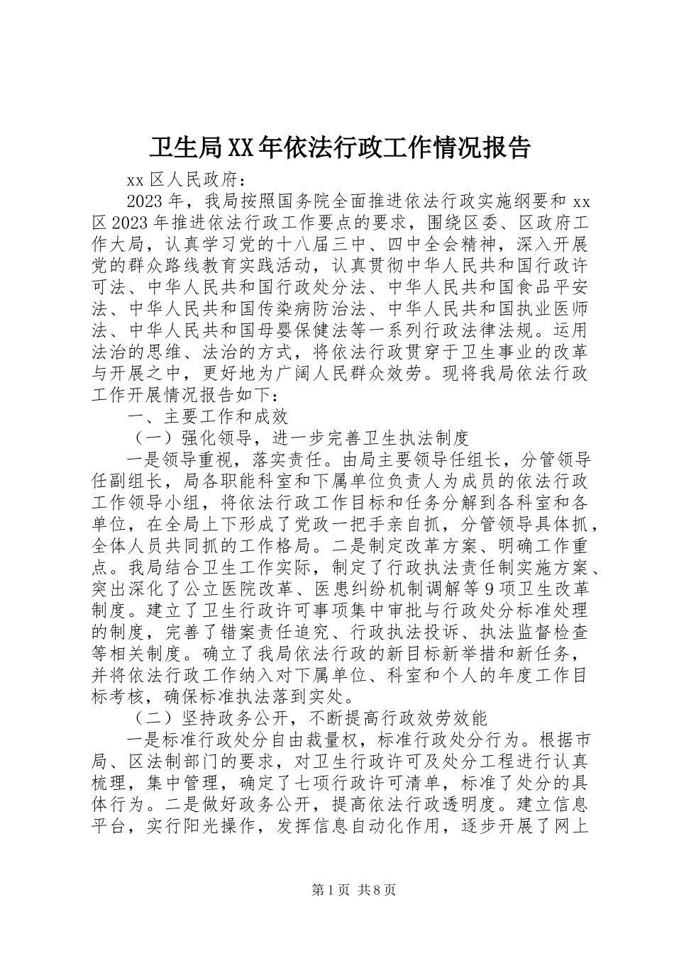 2023年卫生局依法行政工作情况报告3.docx_第1页