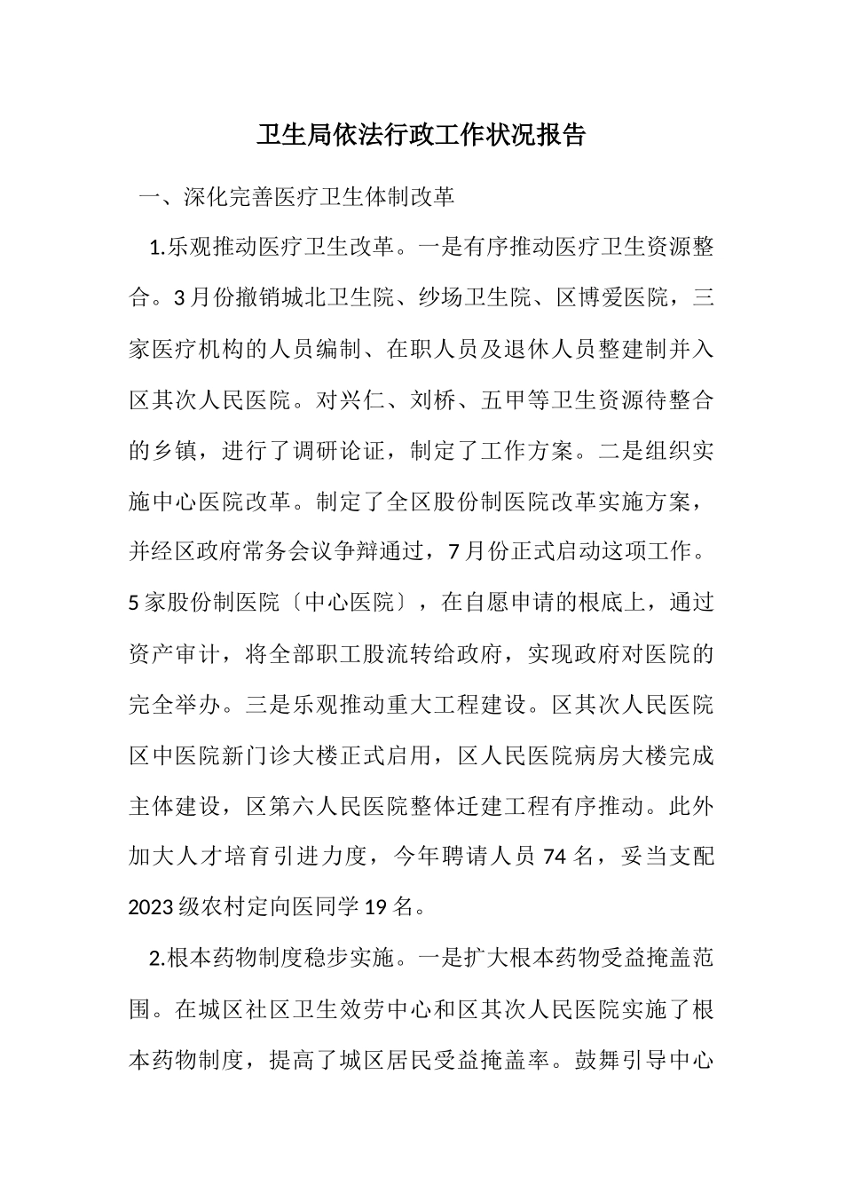 2023年卫生局依法行政工作情况报告.docx_第1页