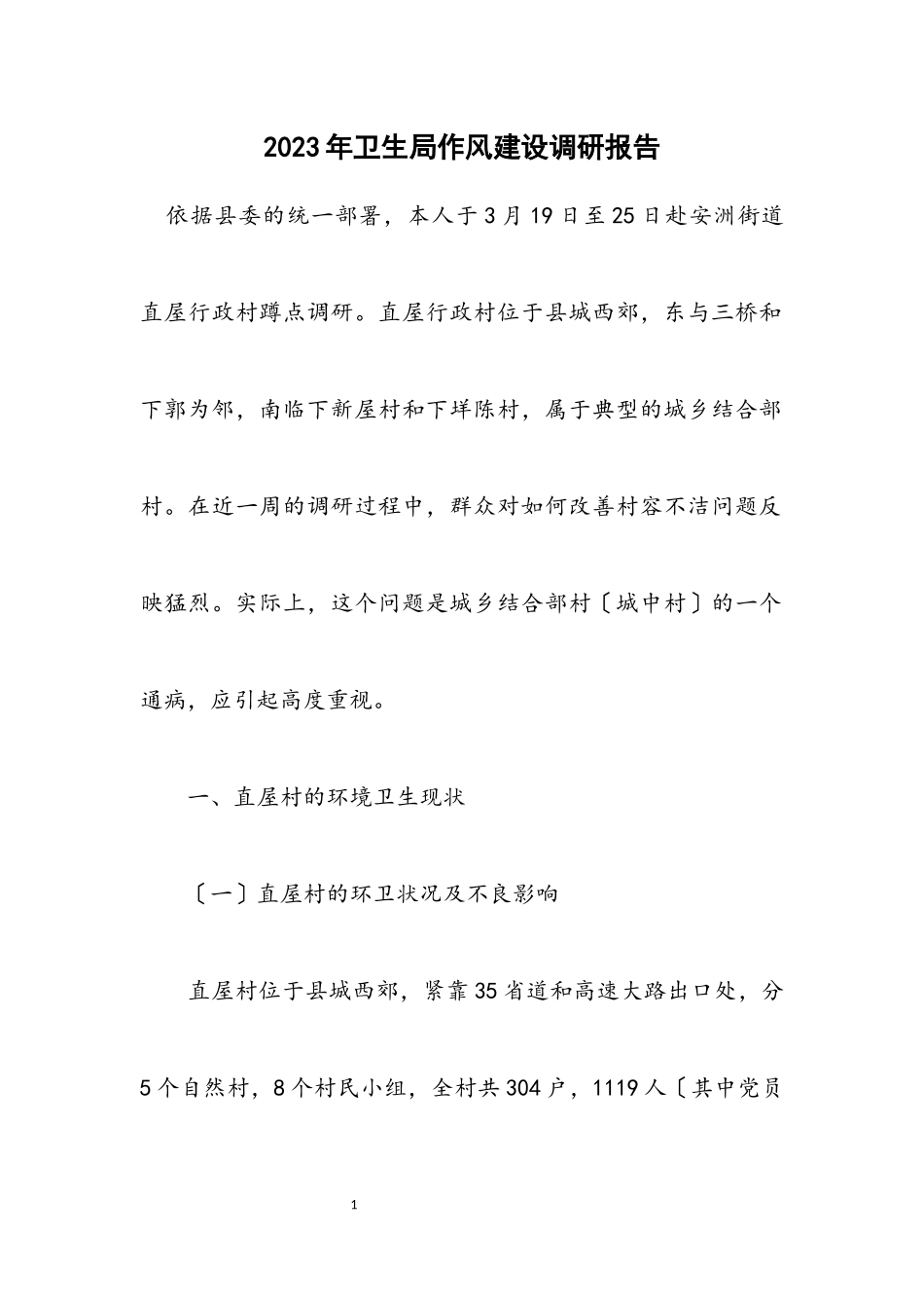 2023年卫生局作风建设调研报告.docx_第1页