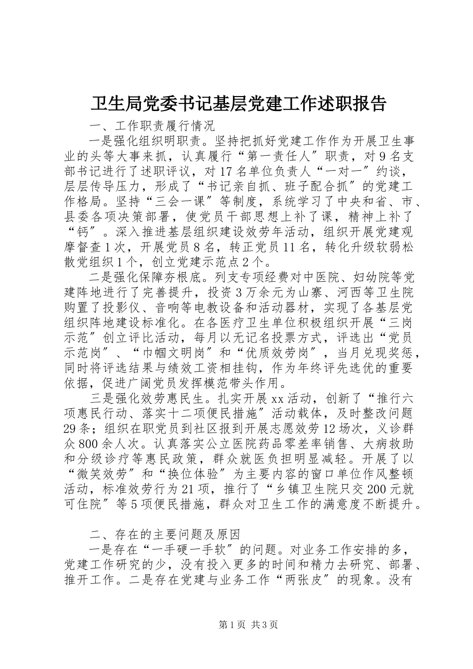 2023年卫生局党委书记基层党建工作述职报告.docx_第1页
