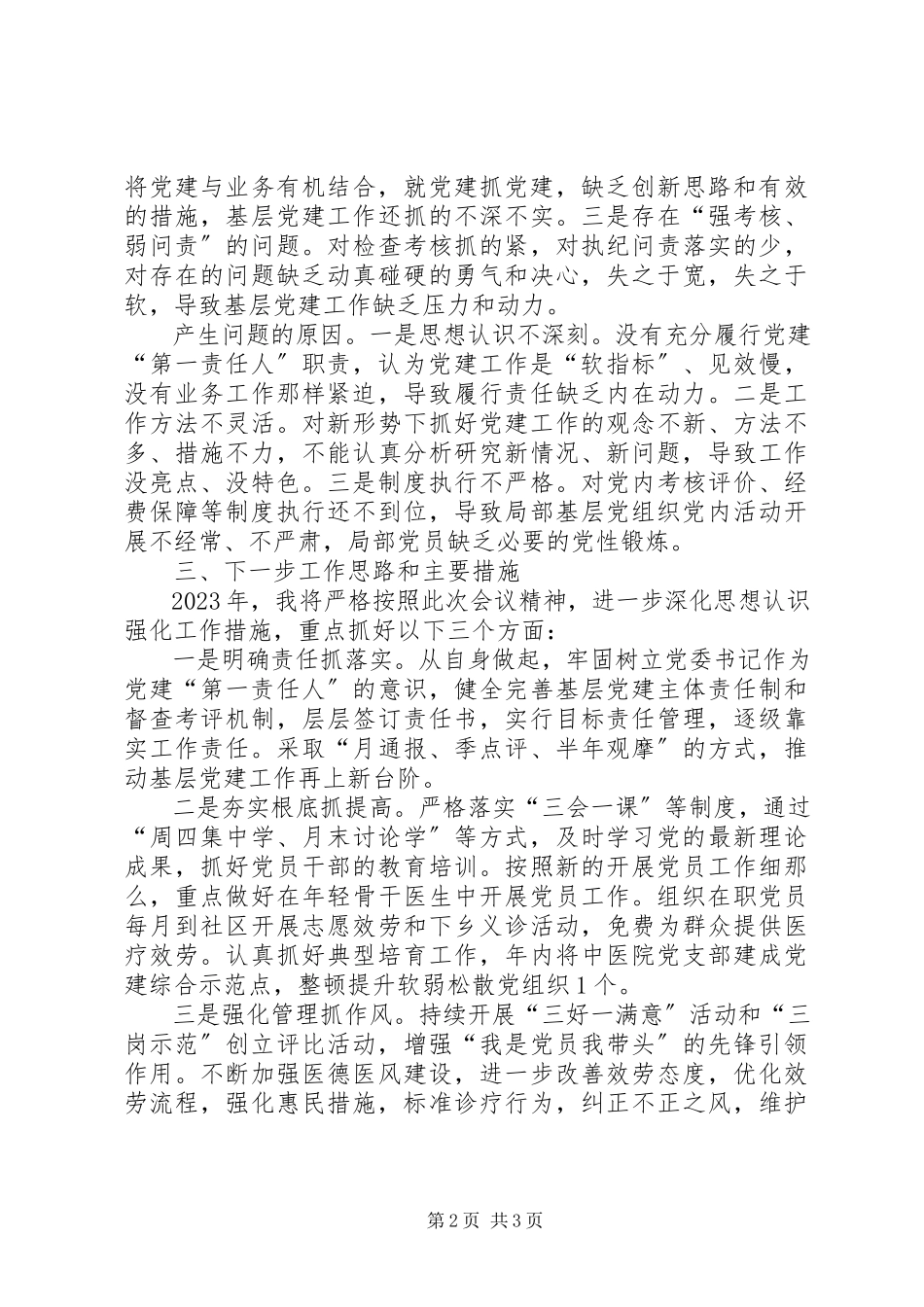 2023年卫生局党委书记基层党建工作述职报告.docx_第2页