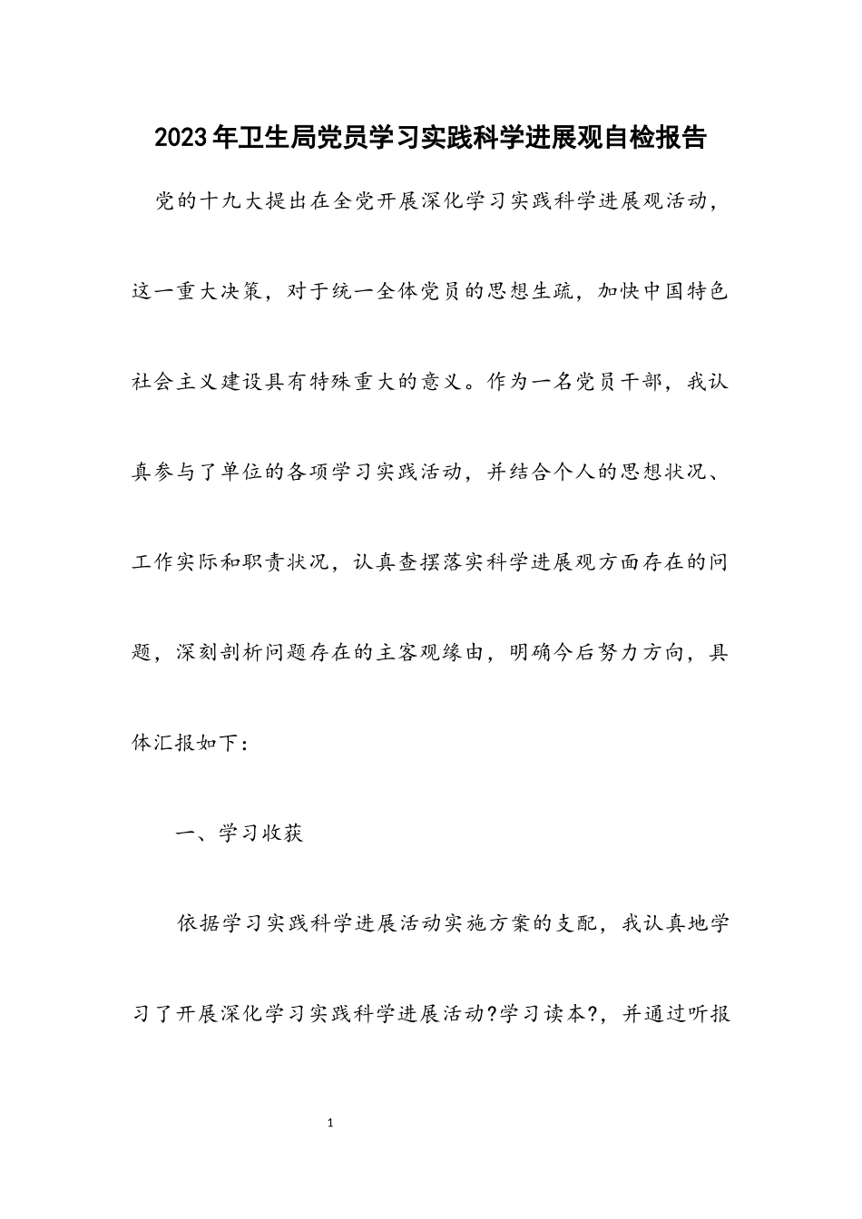 2023年卫生局党员学习实践科学发展观自检报告.docx_第1页