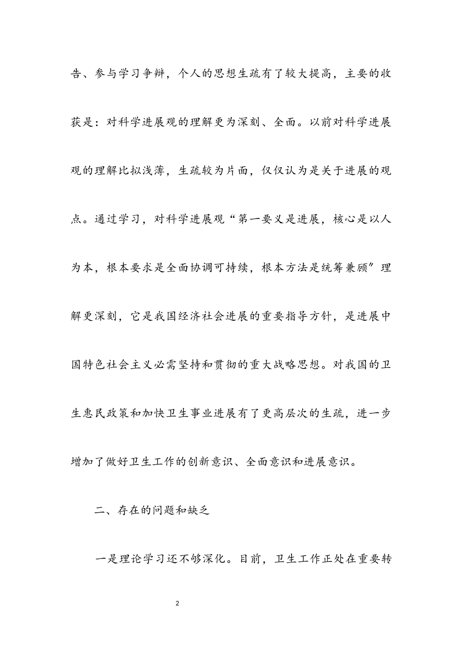 2023年卫生局党员学习实践科学发展观自检报告.docx_第2页