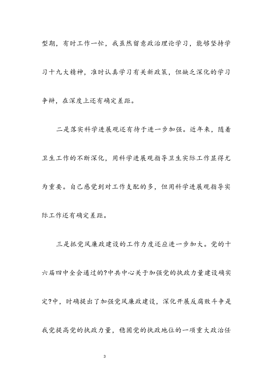 2023年卫生局党员学习实践科学发展观自检报告.docx_第3页