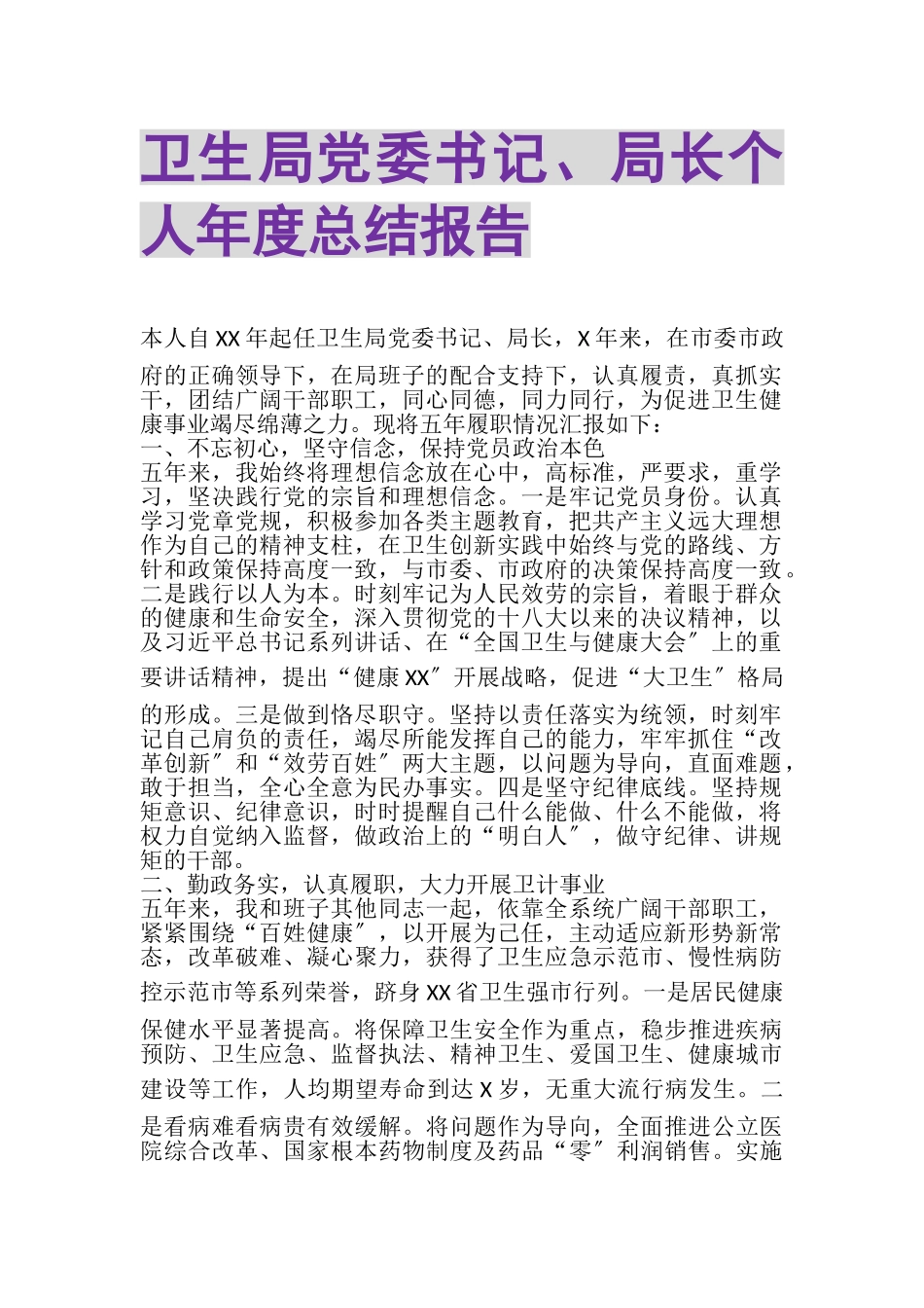 2023年卫生局党委书记局长个人年度总结报告.doc_第1页