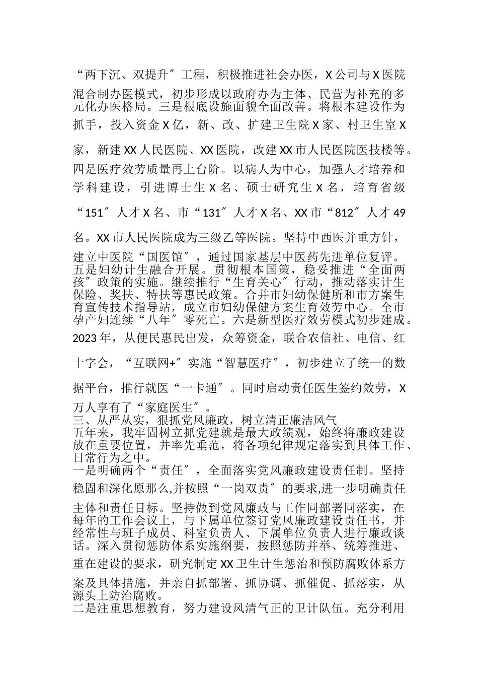 2023年卫生局党委书记局长个人年度总结报告.doc_第2页