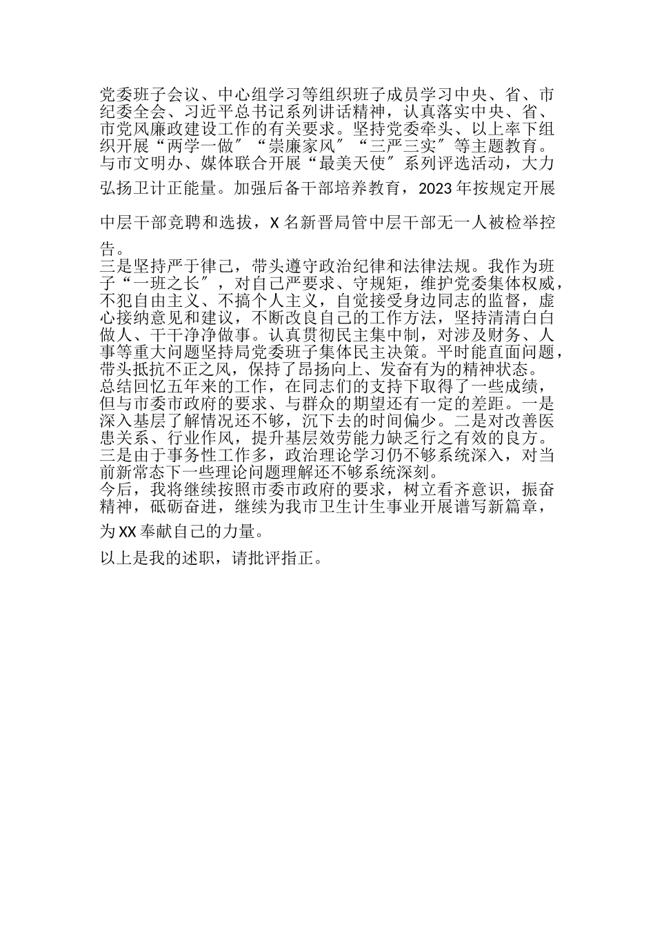 2023年卫生局党委书记局长个人年度总结报告.doc_第3页