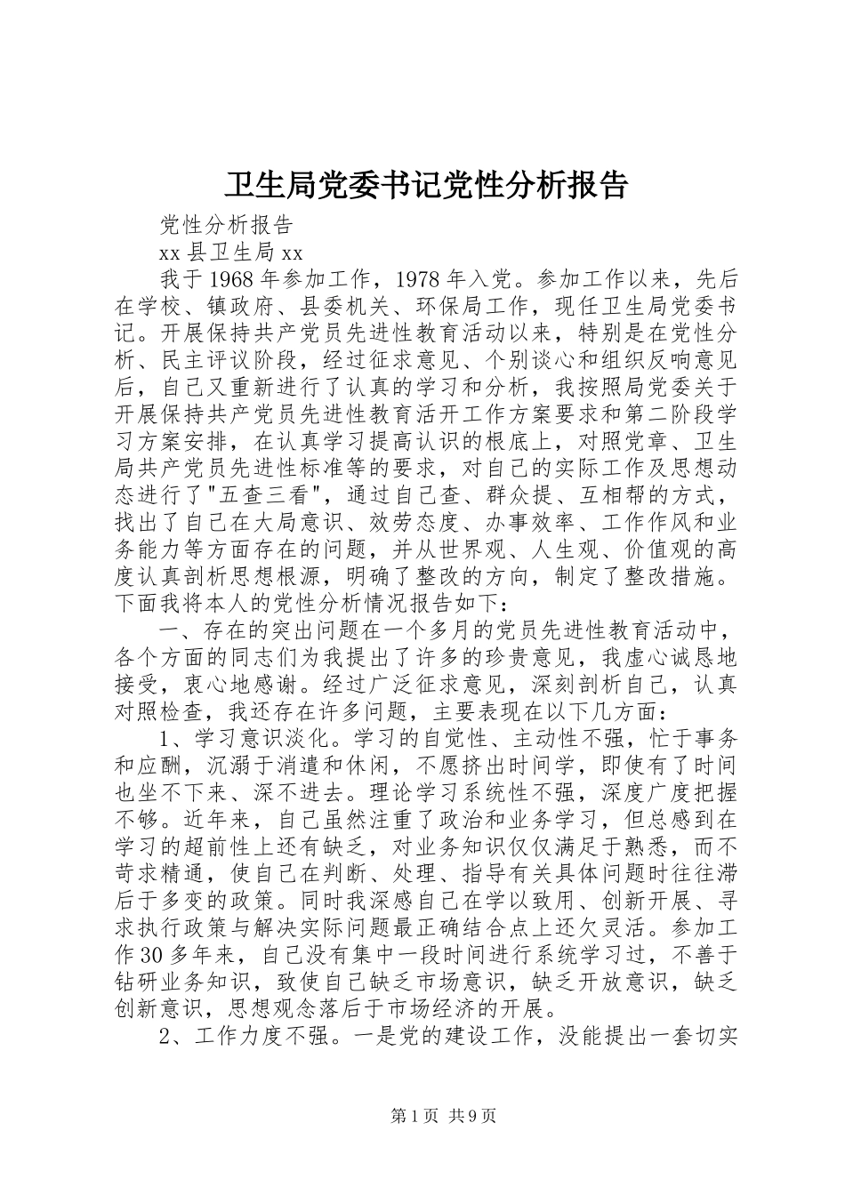 2023年卫生局党委书记党性分析报告.docx_第1页