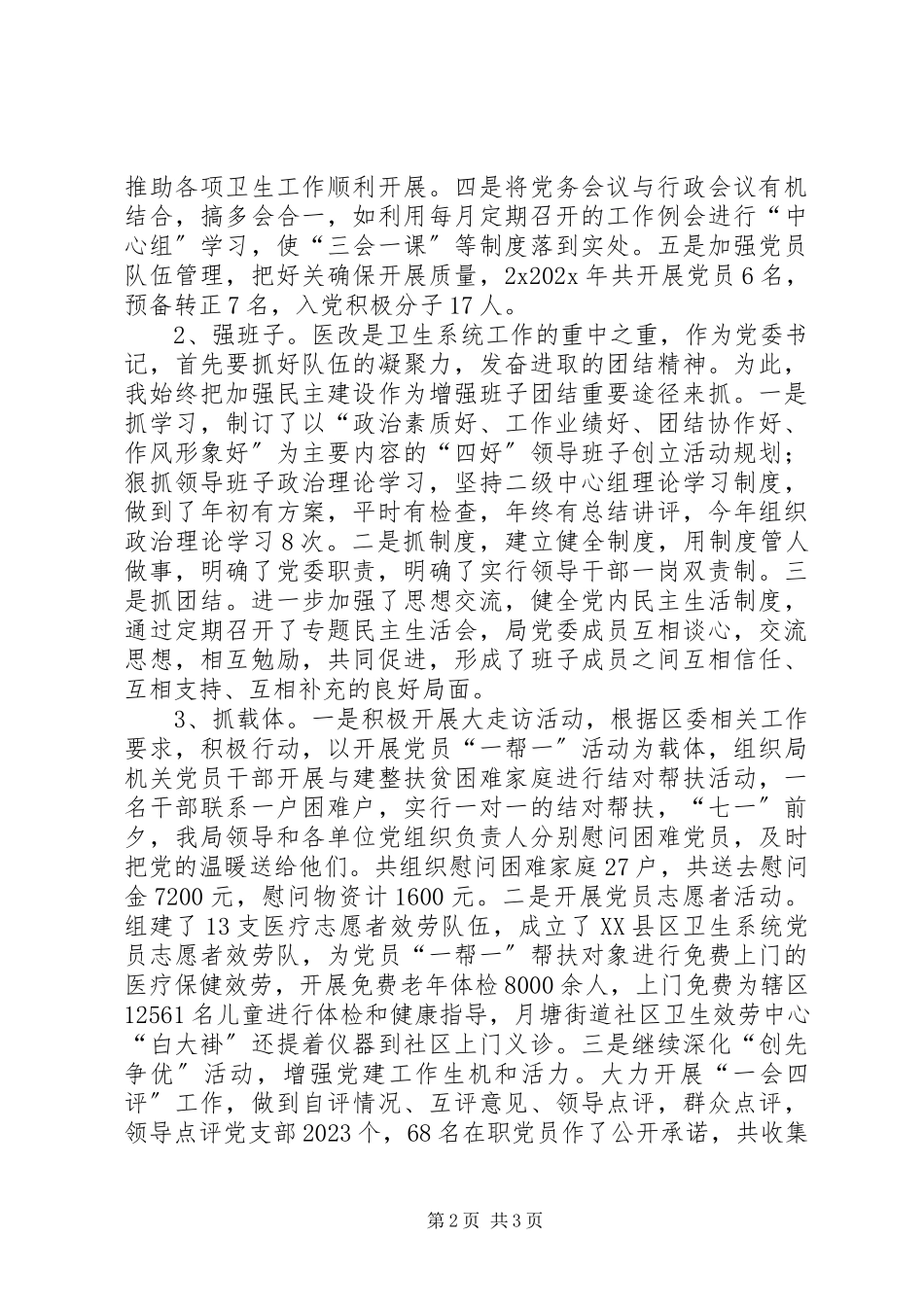 2023年卫生局党委书记上半年述职报告.docx_第2页
