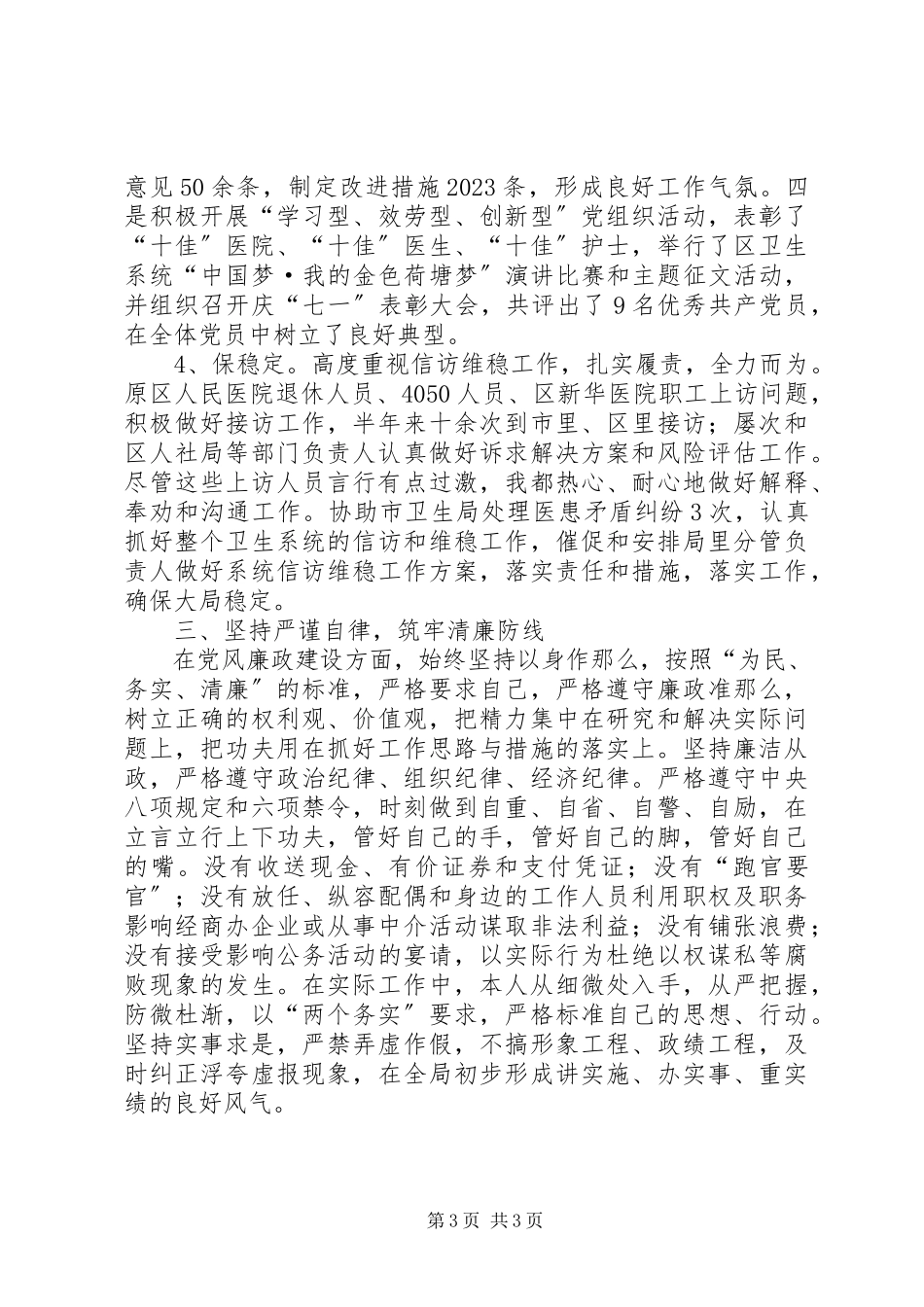 2023年卫生局党委书记上半年述职报告.docx_第3页