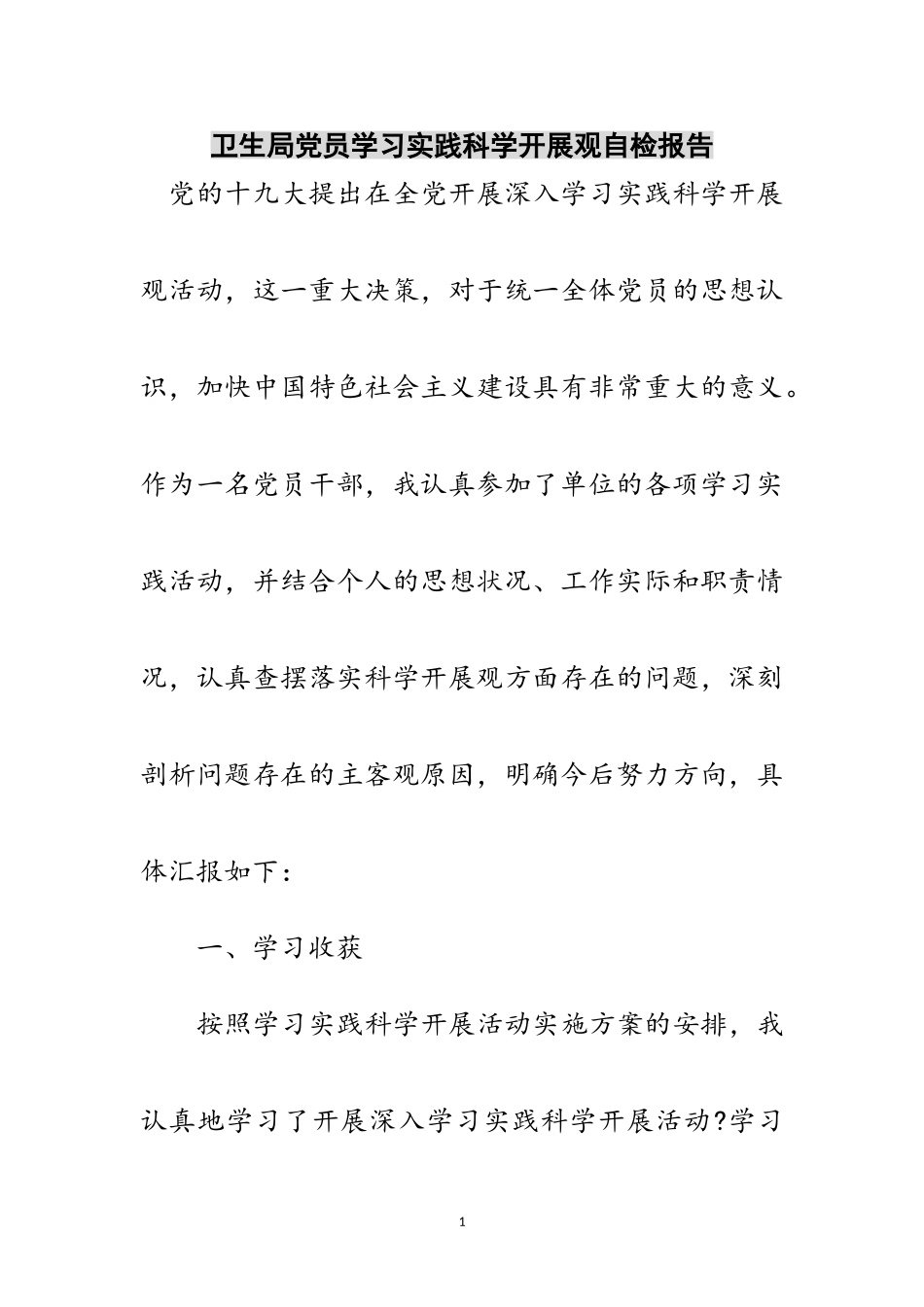 2023年卫生局党员学习实践科学发展观自检报告范文.doc_第1页