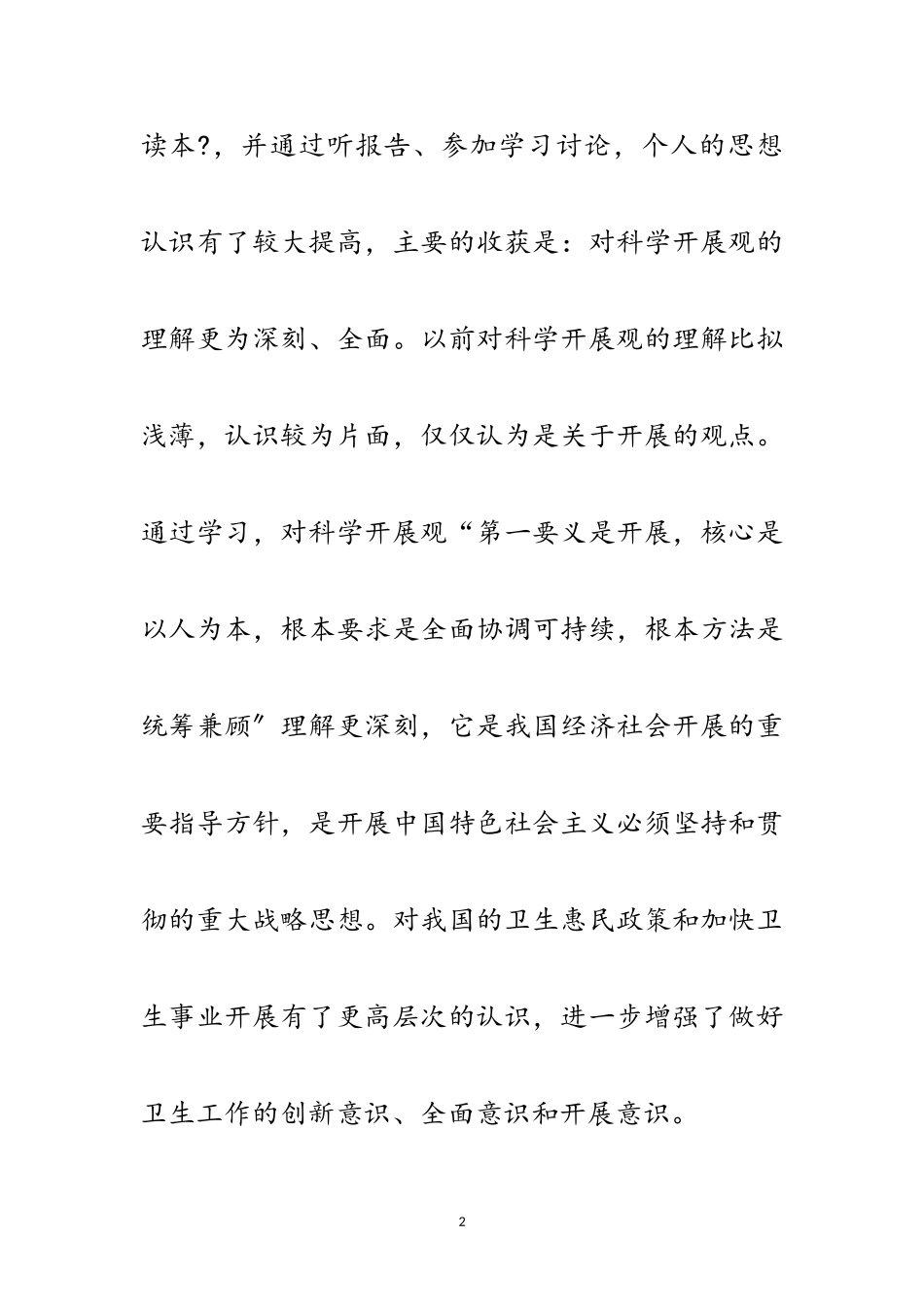 2023年卫生局党员学习实践科学发展观自检报告范文.doc_第2页