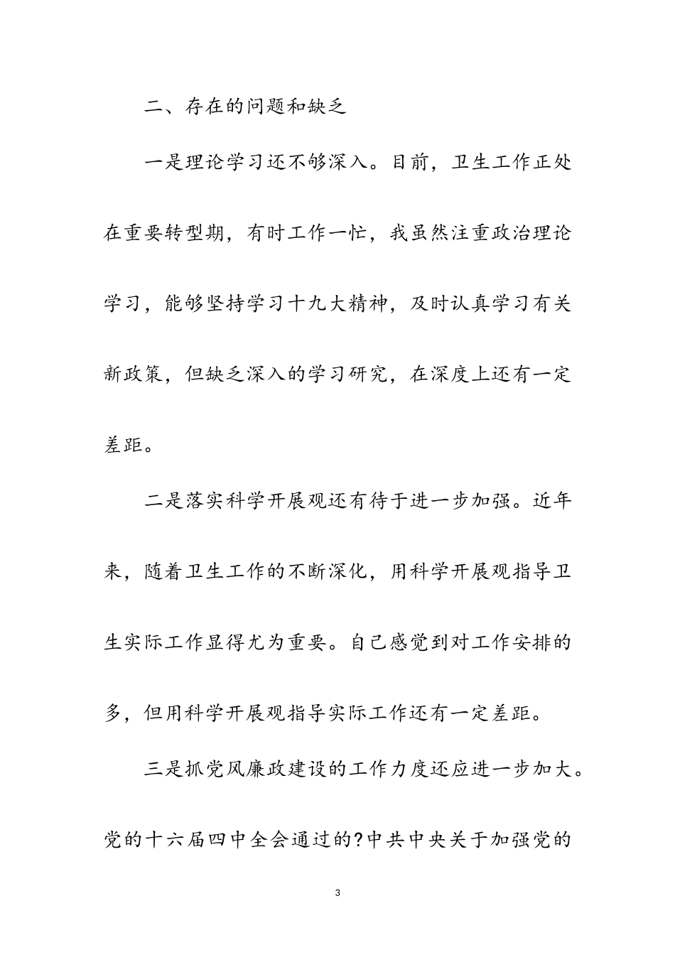2023年卫生局党员学习实践科学发展观自检报告范文.doc_第3页