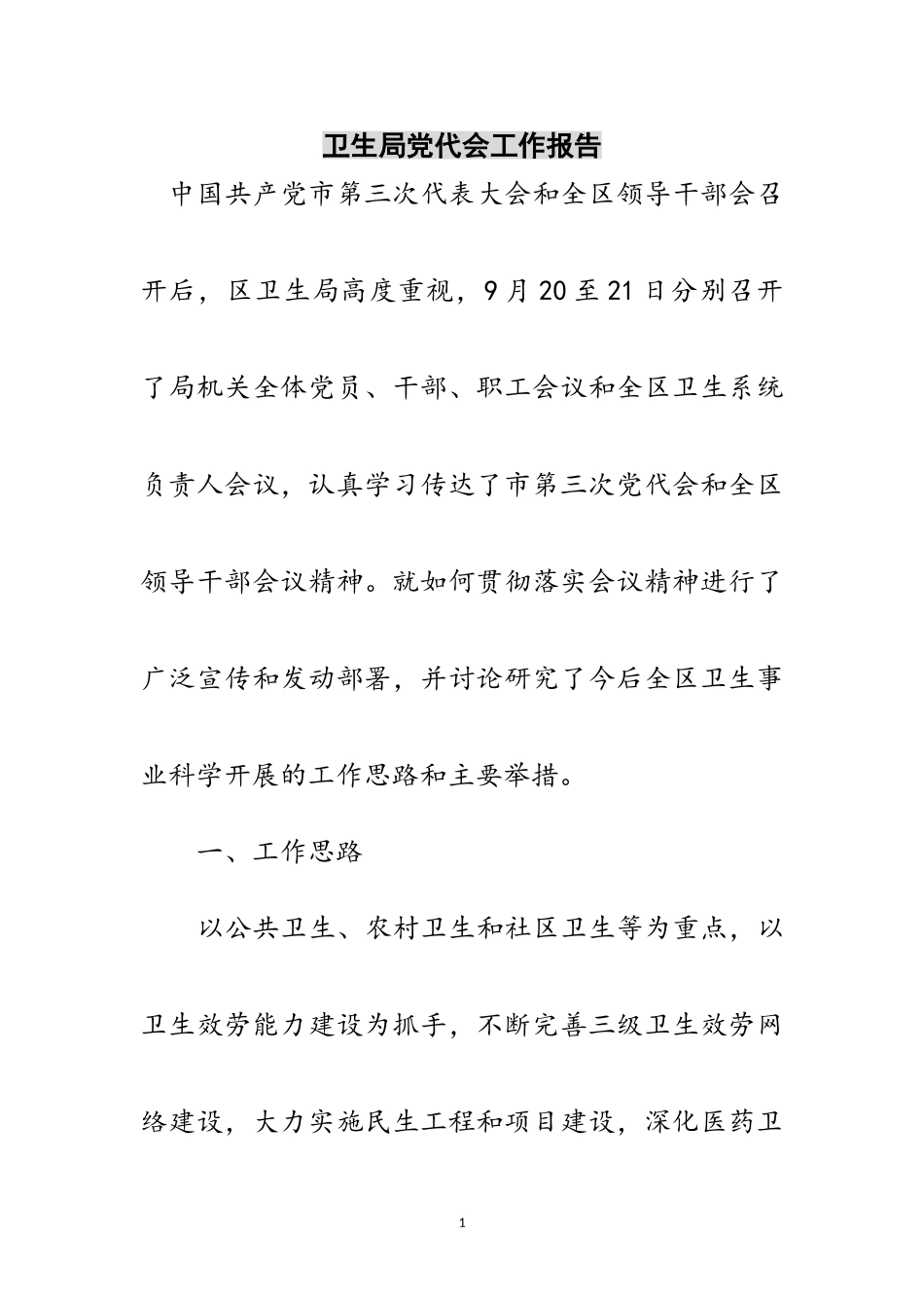 2023年卫生局党代会工作报告范文.doc_第1页