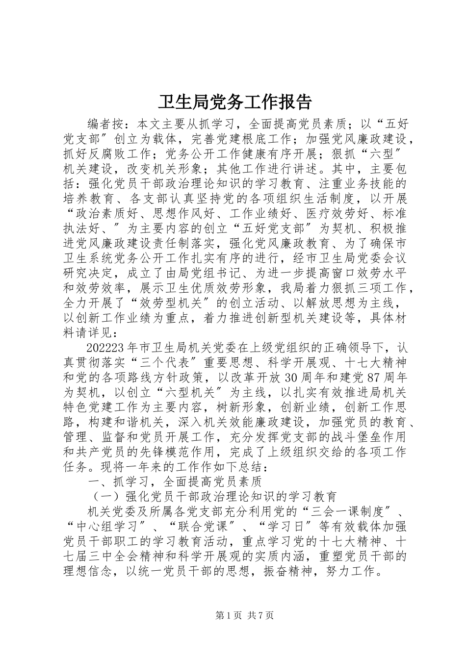 2023年卫生局党务工作报告.docx_第1页