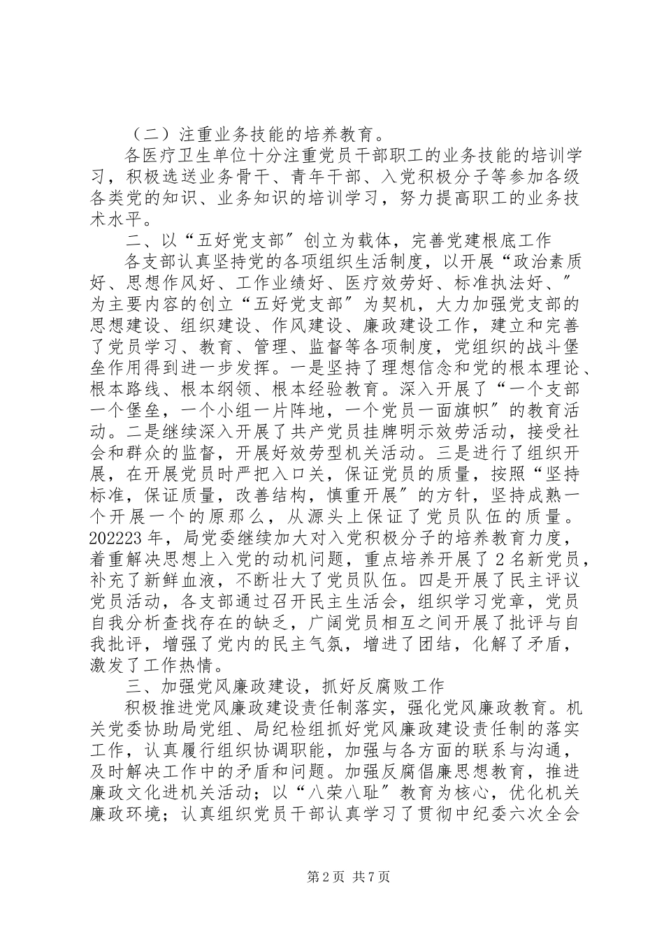 2023年卫生局党务工作报告.docx_第2页