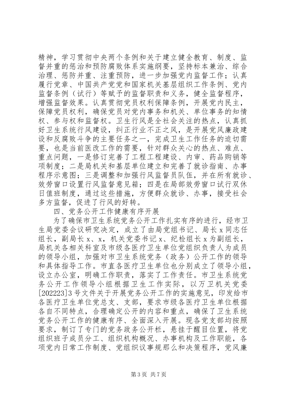 2023年卫生局党务工作报告.docx_第3页