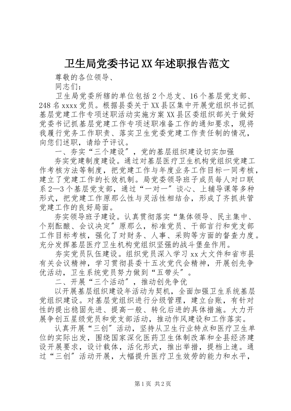 2023年卫生局党委书记述职报告3.docx_第1页