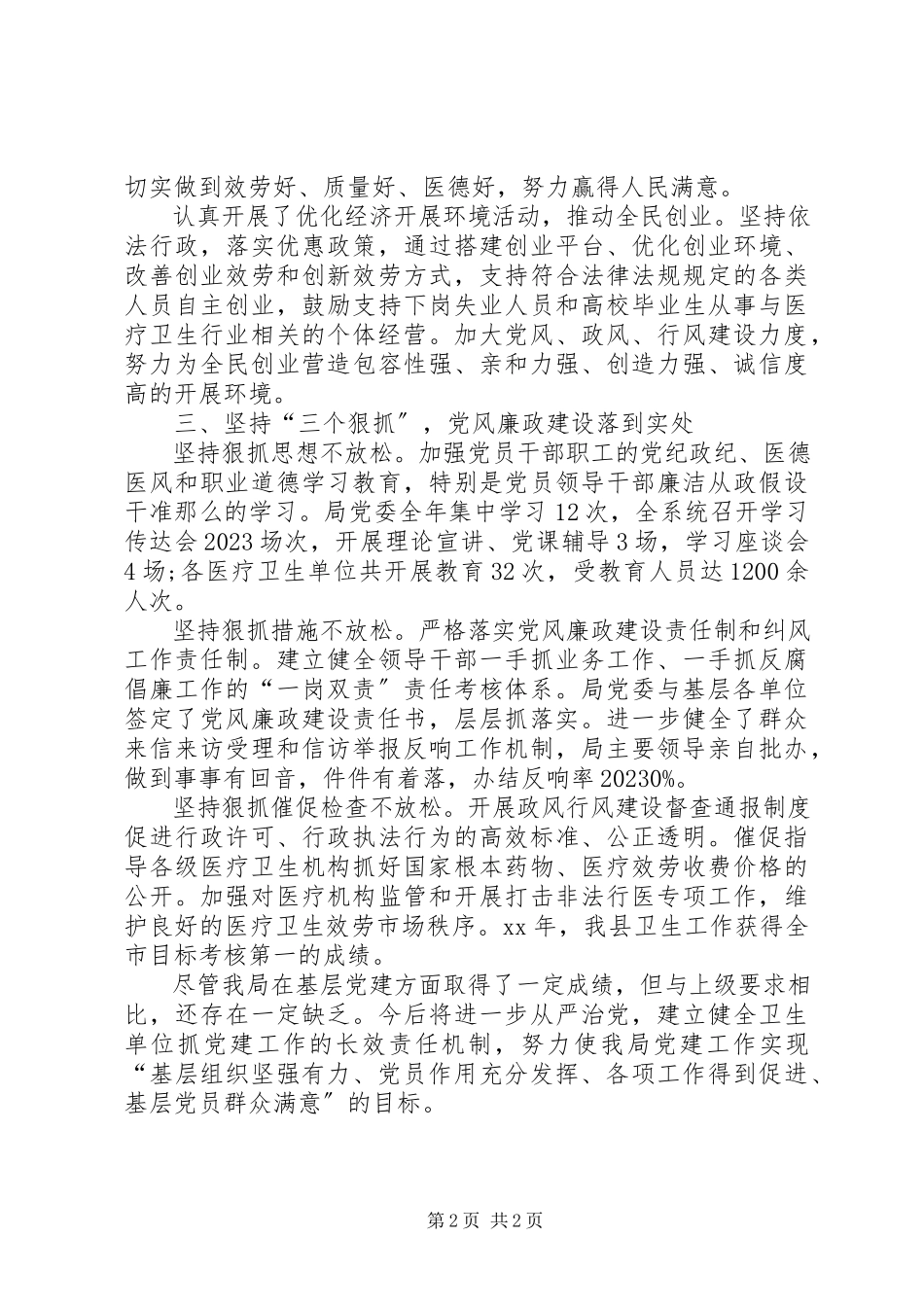 2023年卫生局党委书记述职报告3.docx_第2页