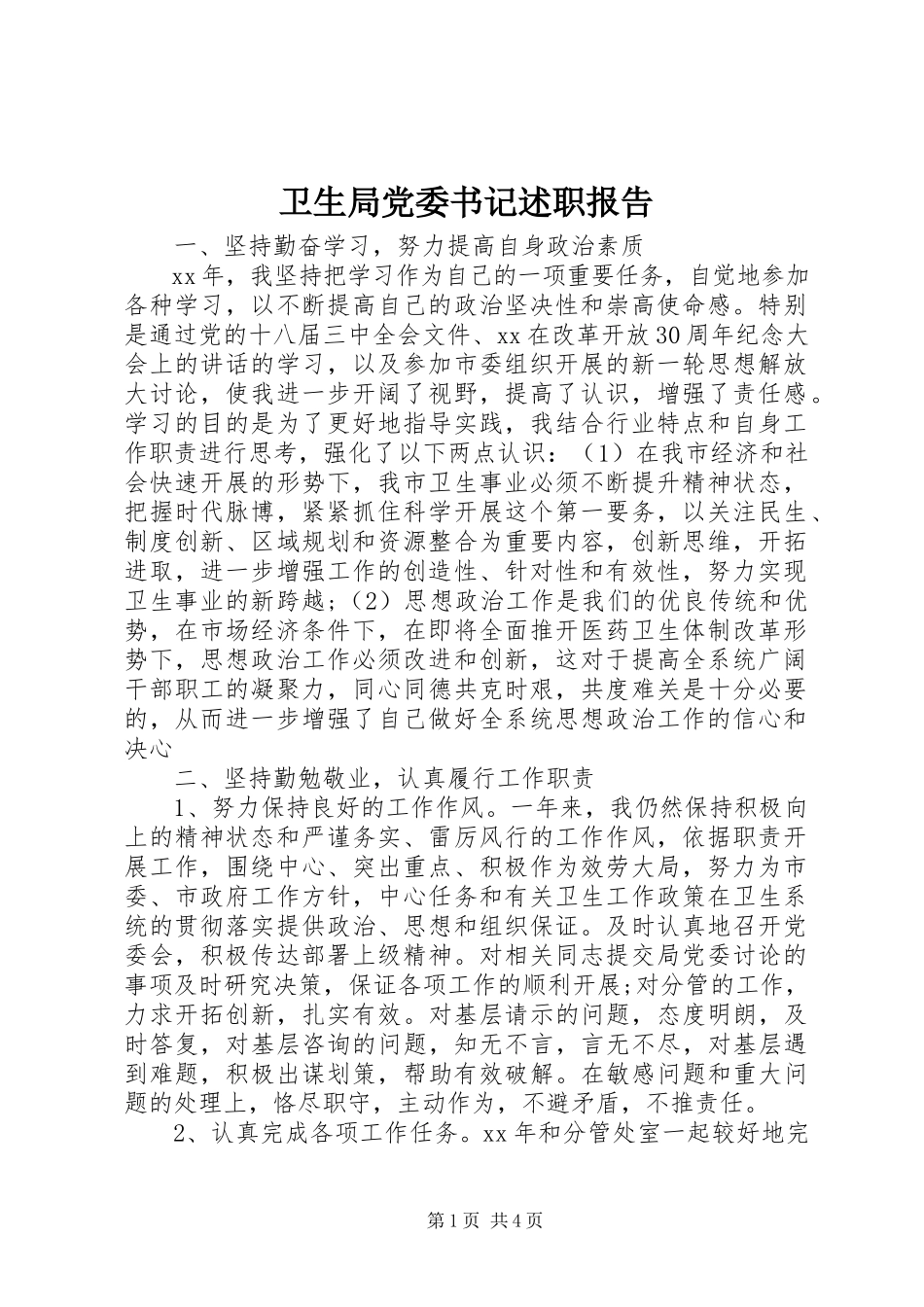2023年卫生局党委书记述职报告.docx_第1页