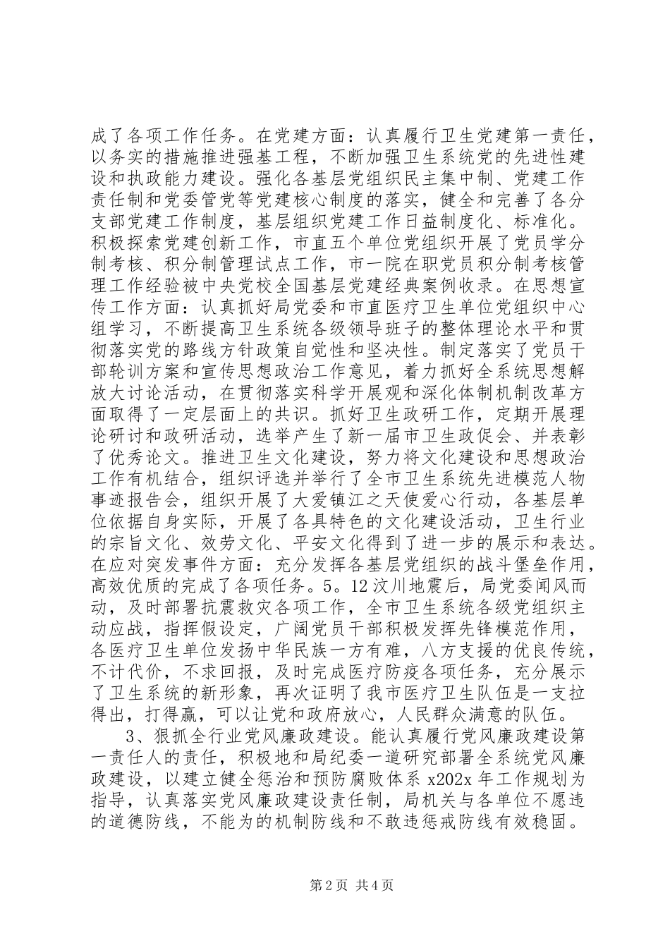 2023年卫生局党委书记述职报告.docx_第2页