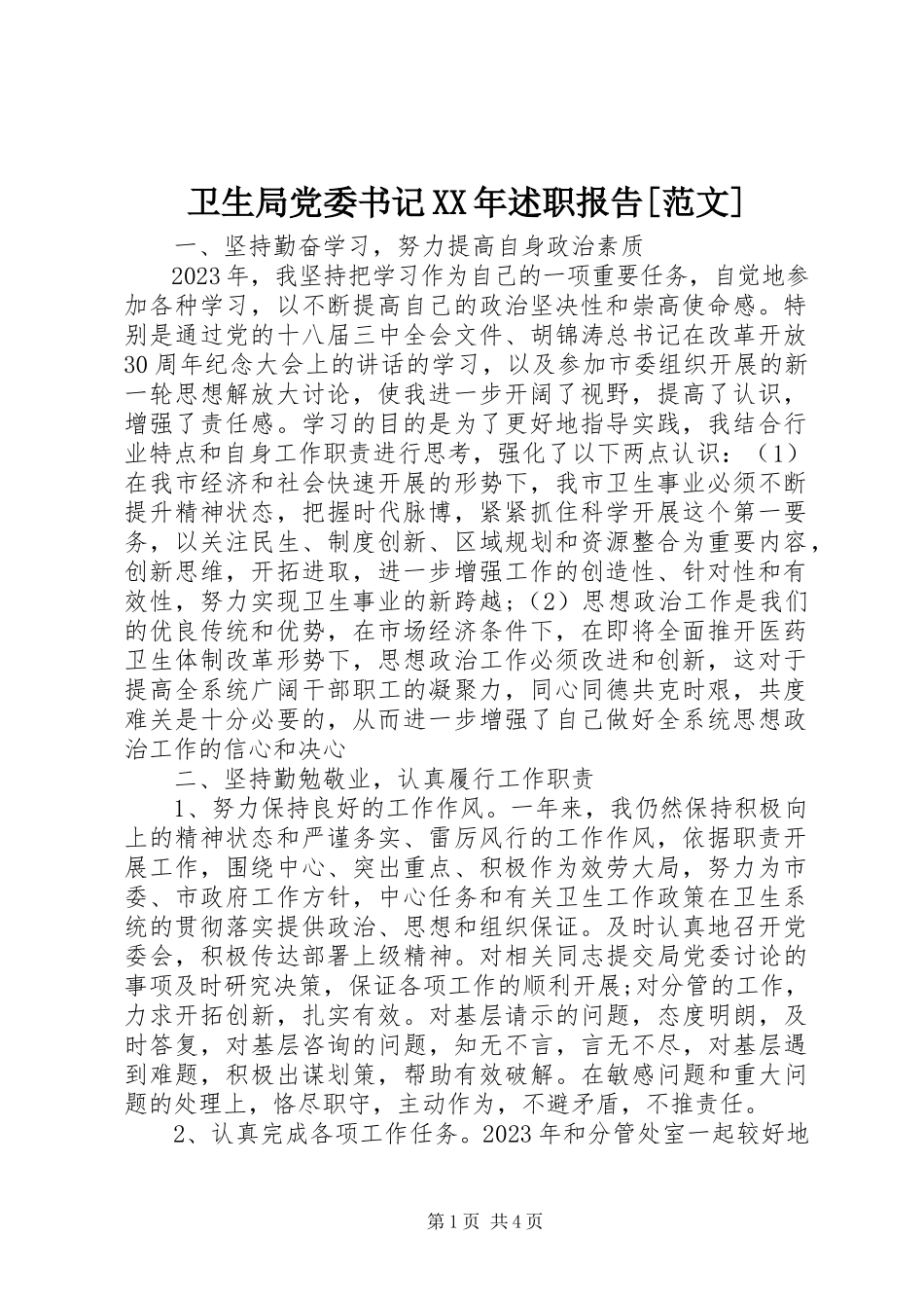 2023年卫生局党委书记述职报告2.docx_第1页