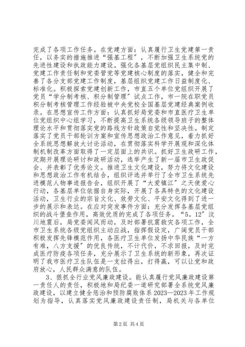 2023年卫生局党委书记述职报告2.docx_第2页
