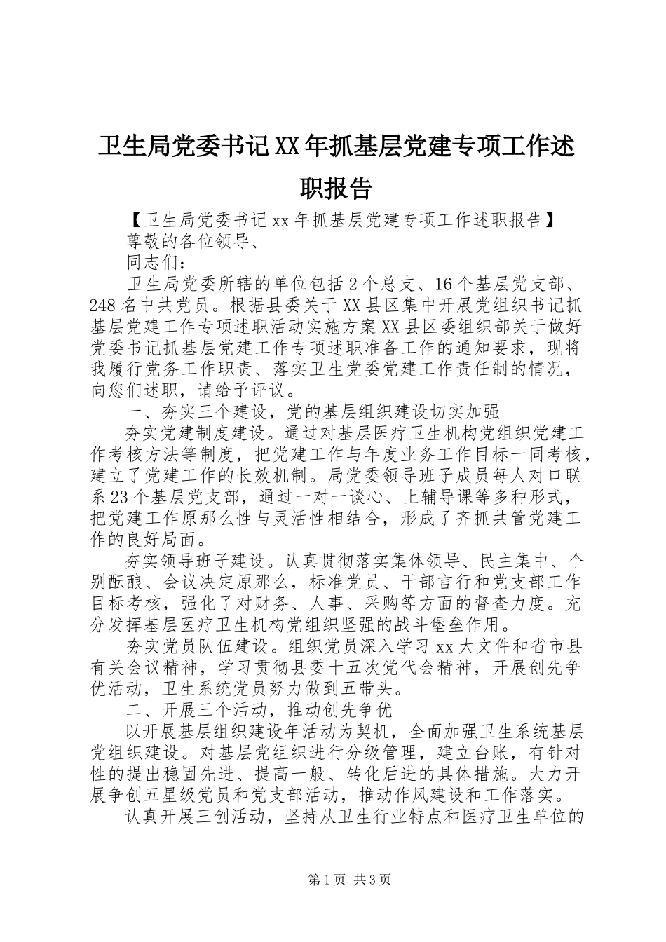 2023年卫生局党委书记抓基层党建专项工作述职报告.docx_第1页