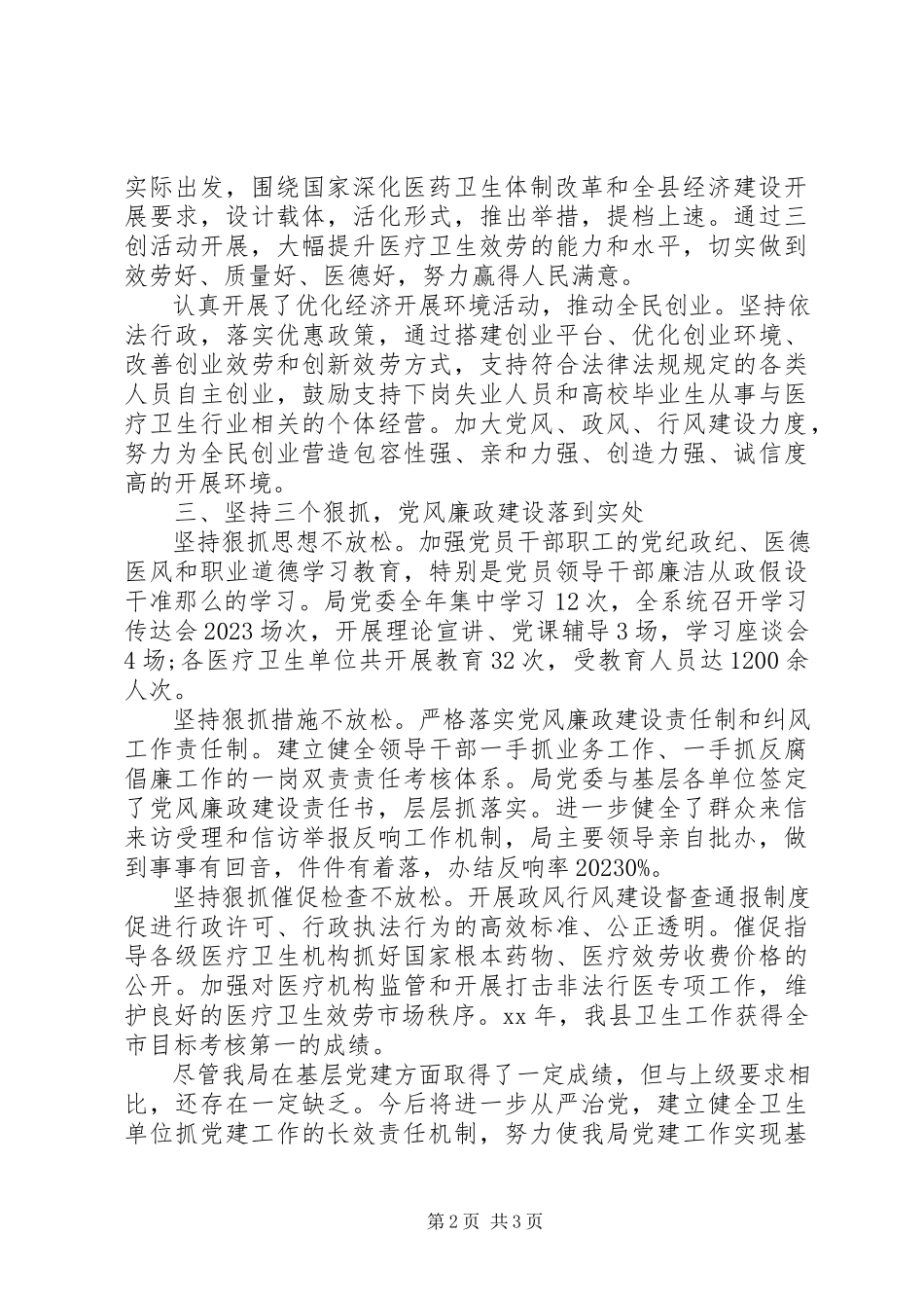 2023年卫生局党委书记抓基层党建专项工作述职报告.docx_第2页