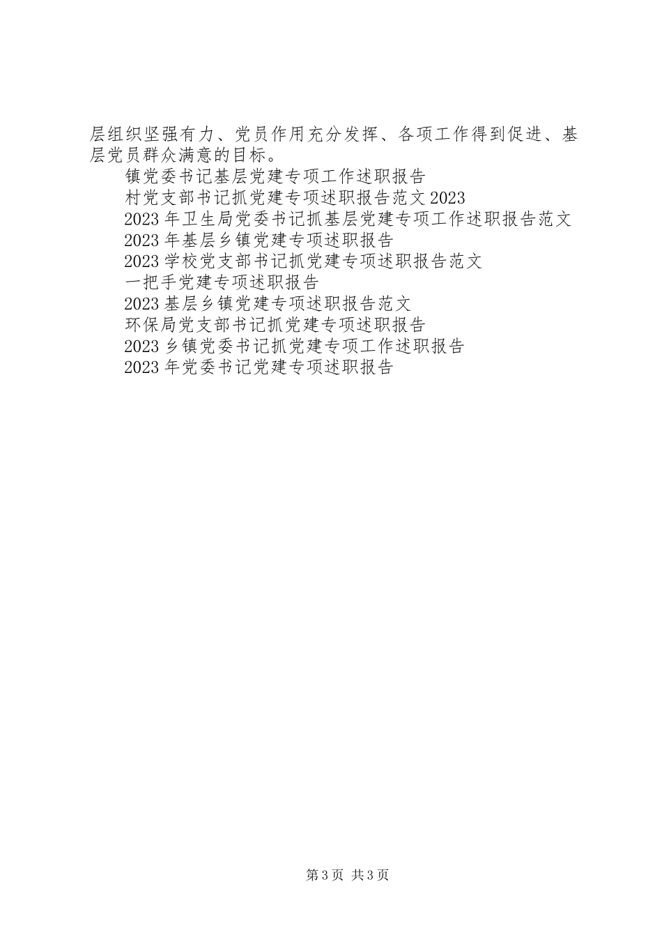 2023年卫生局党委书记抓基层党建专项工作述职报告.docx_第3页