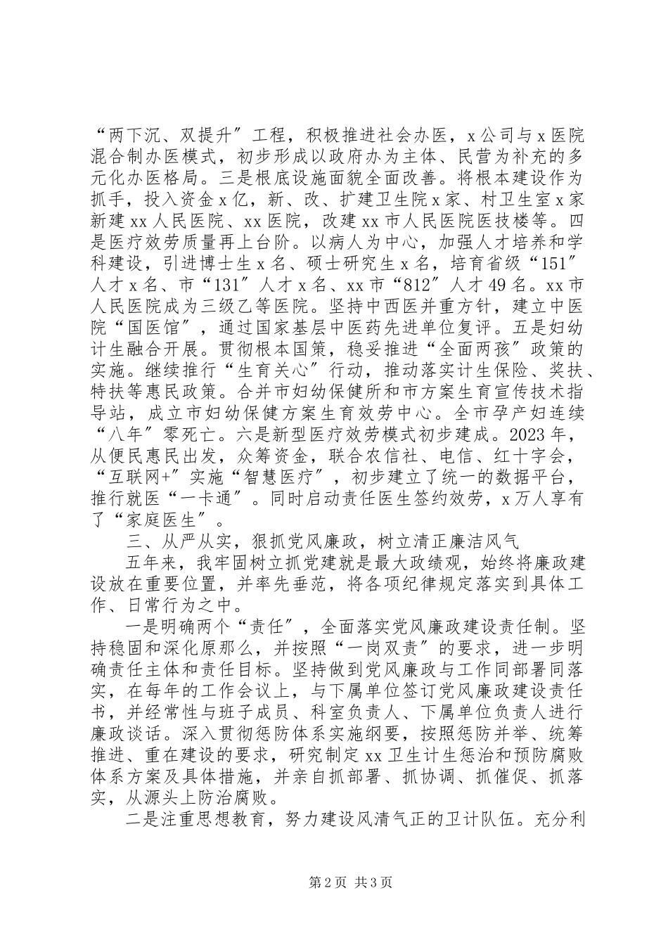 2023年卫生局党委书记局长个人年度总结报告.docx_第2页