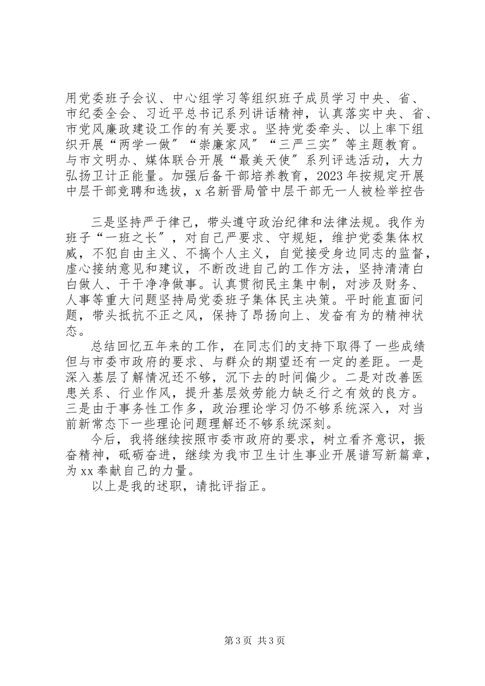 2023年卫生局党委书记局长个人年度总结报告.docx_第3页