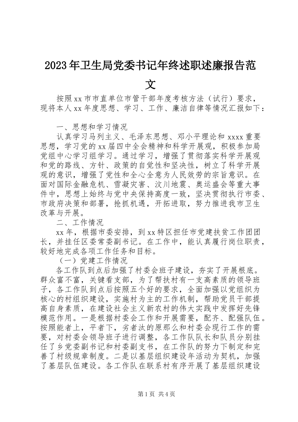 2023年卫生局党委书记年终述职述廉报告.docx_第1页